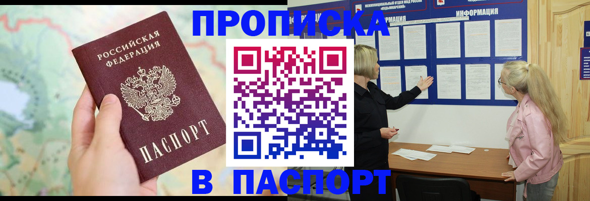 прописка штамп в Дивногорске